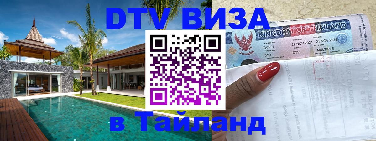 ДТВ VISA Тайланд для фрилансеров Муром 