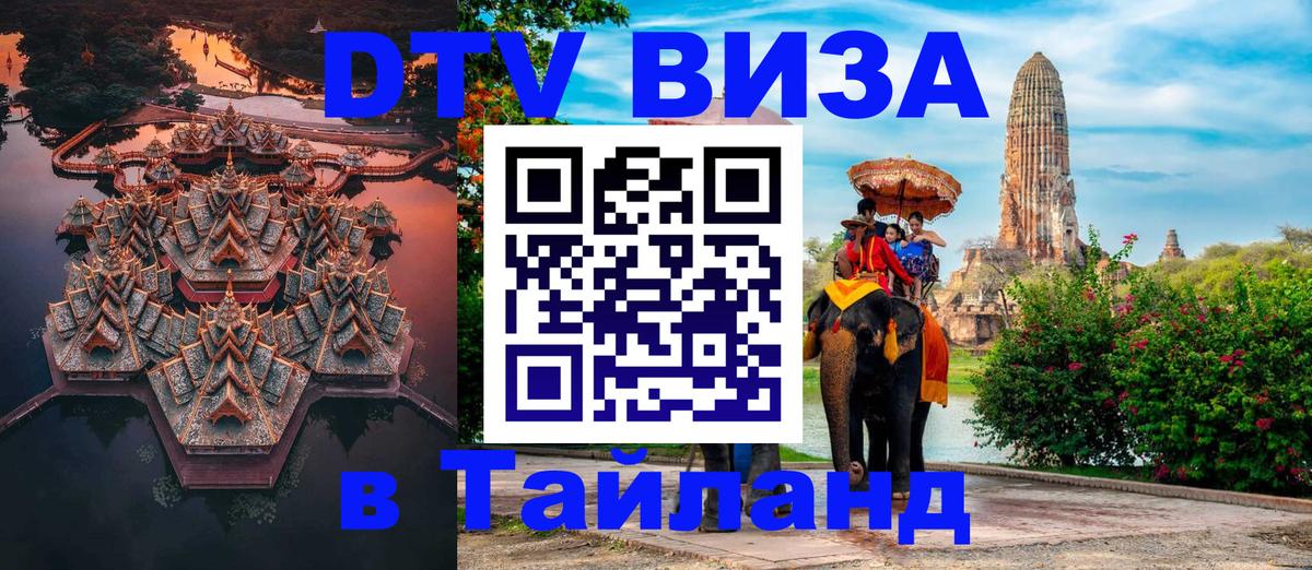 Цены на DTV визу в Таиланд — пакеты услуг, достаточно даже паспорта - Муром  21.11.2025 