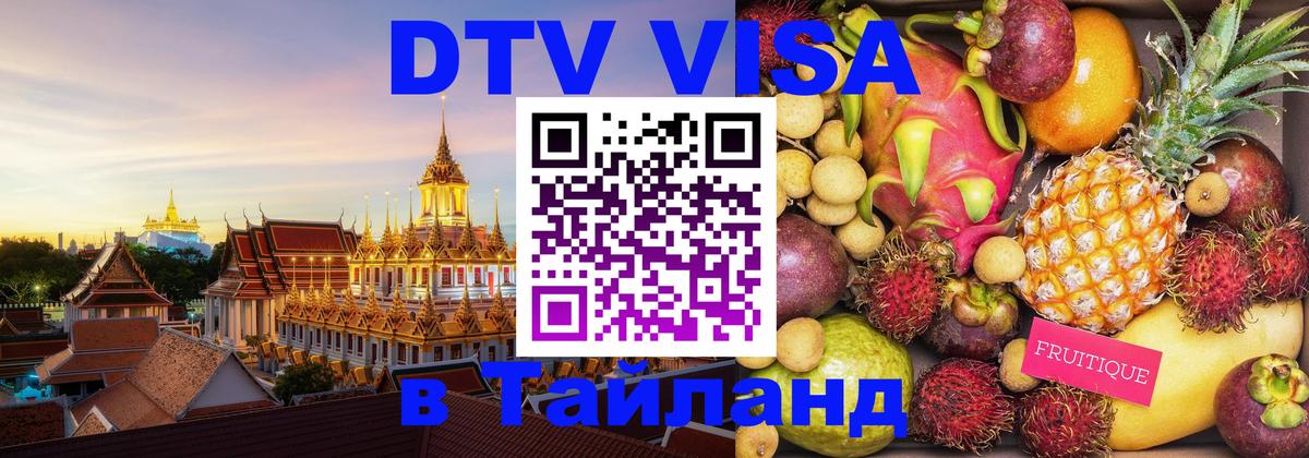 DTV Visa Тайланд купить 